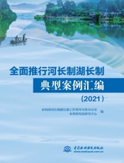 全面推行河长制湖长制典型案例汇编（2021）