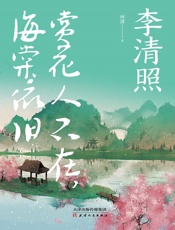 李清照：赏花人不在，海棠依旧