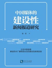 中国媒体的建设性新闻报道研究
