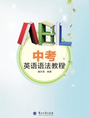 中考英语语法教程