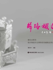 丝路掇白　德化县顺美海丝陶瓷历史博物馆馆藏精品图录