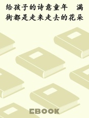 给孩子的诗意童年　满街都是走来走去的花朵