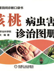 核桃病虫害诊治图册（全彩版）