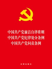 中国共产党廉洁自律准则·中国共产党纪律处分条例·中国共产党问责条例