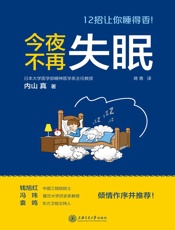 今夜不再失眠 - 内山真 & 蒋青 译