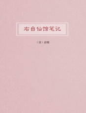 右台仙馆笔记