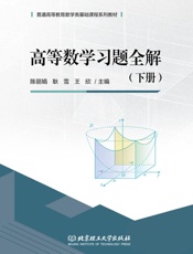 高等数学习题全解.下册