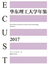 华东理工大学年鉴（2017）