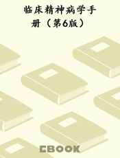 临床精神病学手册（第6版）