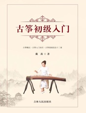 古筝初级入门