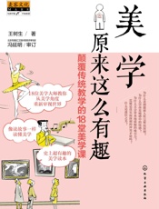 美学原来这么有趣