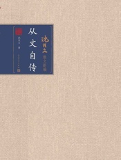 从文自传