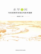水旱之间——冬水田的历史变迁与技术选择