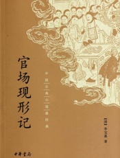 官场现形记--中国古典小说最经典 - [清]李宝嘉