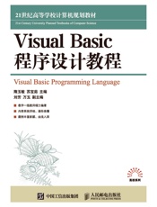 Visual Basic程序设计教程