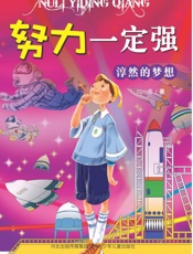 淳然的梦想（第2版）