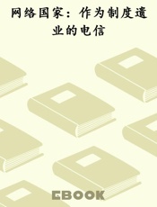 网络国家：作为制度遗业的电信