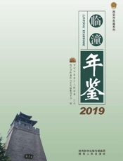 临潼年鉴（2019）