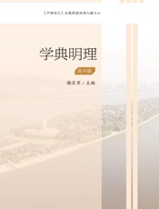 学典明理：高中版