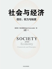社会与经济：信任、权力与制度 - [美]马克·格兰诺维特