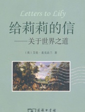 给莉莉的信_关于世界之道 - 艾伦·麦克法兰