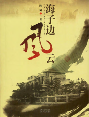 海子边风云
