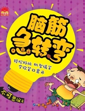 脑筋急转弯.不可思议篇