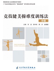 竞技健美操难度训练法（初级）