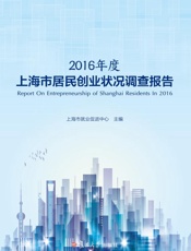 2016年度上海市居民创业状况调查报告