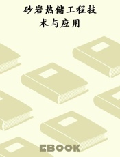 砂岩热储工程技术与应用