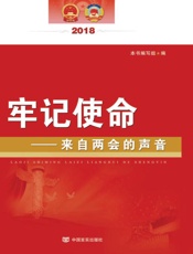 牢记使命　来自两会的声音