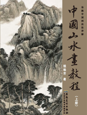 传统中国画技法详解·中国山水画教程（上）