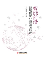 智能前沿：群智能优化算法及应用