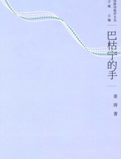 巴枯宁的手