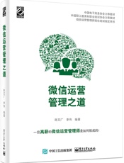 微信运营管理之道