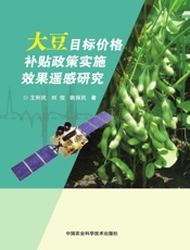 大豆目标价格补贴政策实施效果遥感研究