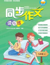 同步作文读与练.九年级.上