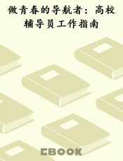 做青春的导航者：高校辅导员工作指南