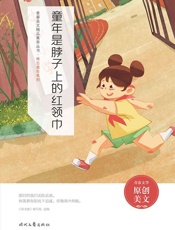 童年是脖子上的红领巾