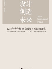 设计创造未来：2021年青年博士（国际）论坛论文集