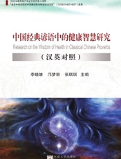 中国经典谚语中的健康智慧研究（汉英对照）