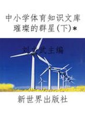 中小学体育知识文库璀璨的群星(下)
