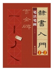 隶书入门1+1·曹全碑.1，笔法笔画