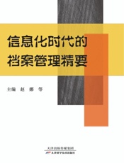 信息化时代的档案管理精要