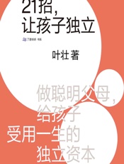 21招，让孩子独立