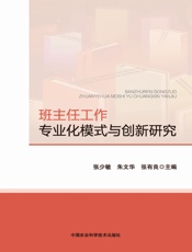 班主任工作专业化模式与创新研究
