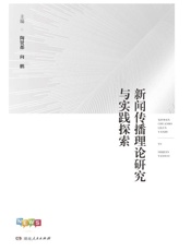 新闻传播理论与实践探索