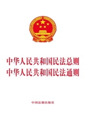中华人民共和国民法总则 中华人民共和国民法通则（2017年版）