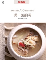 煲一碗靓汤-萨巴蒂娜