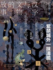 汉字与文物的故事：紫禁城外一抹清脆